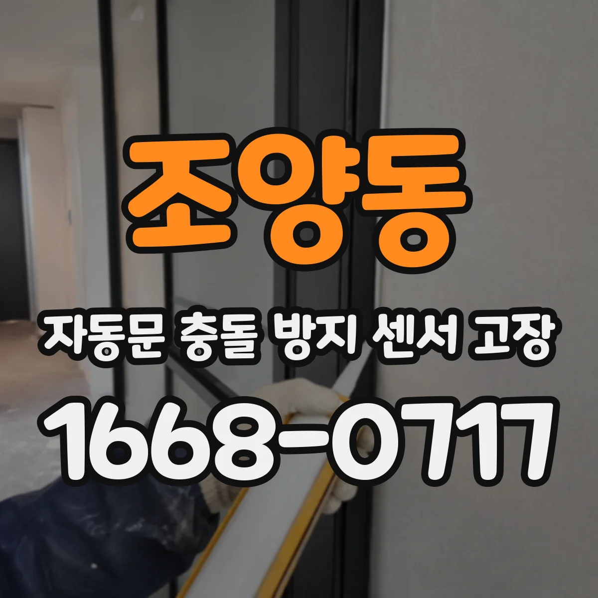 조양동 자동문 충돌 방지 센서 고장