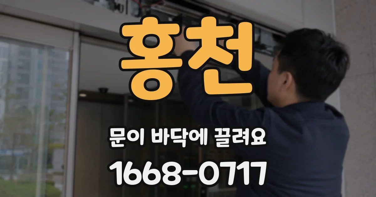 홍천 문이 바닥에 끌려요