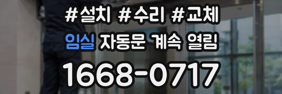 임실 자동문 계속 열림