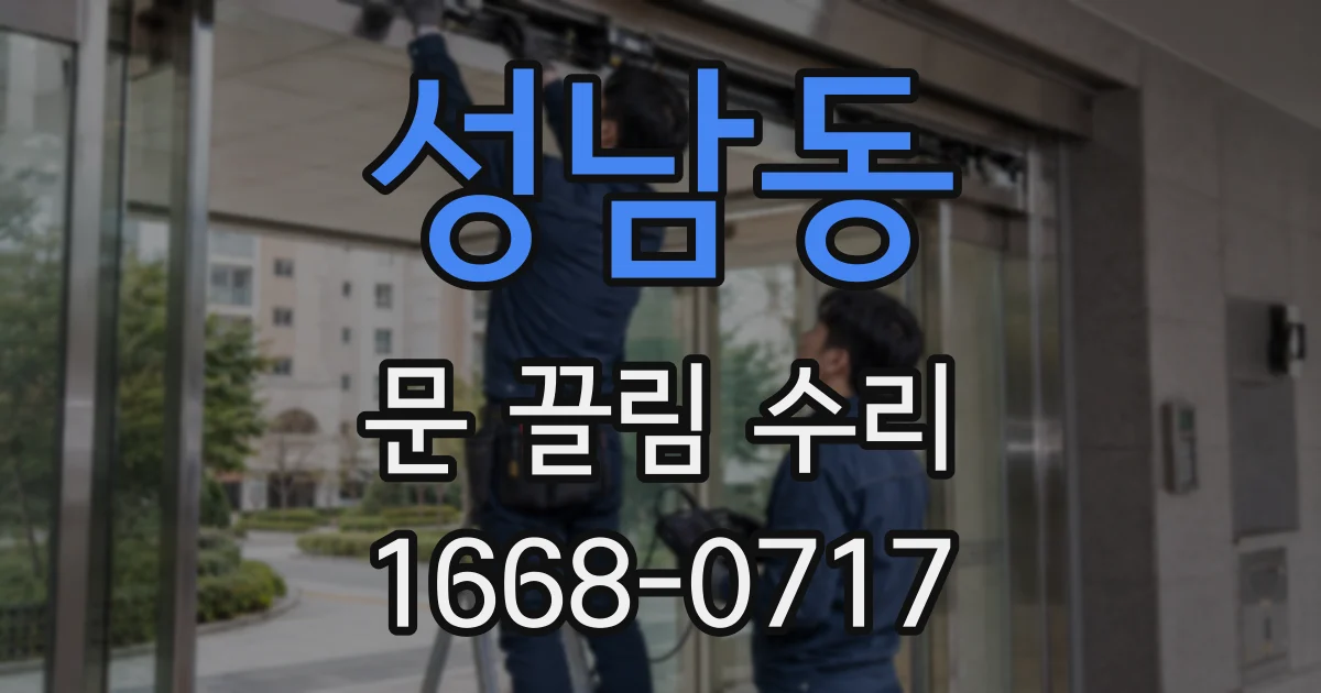 성남동 문 끌림 수리