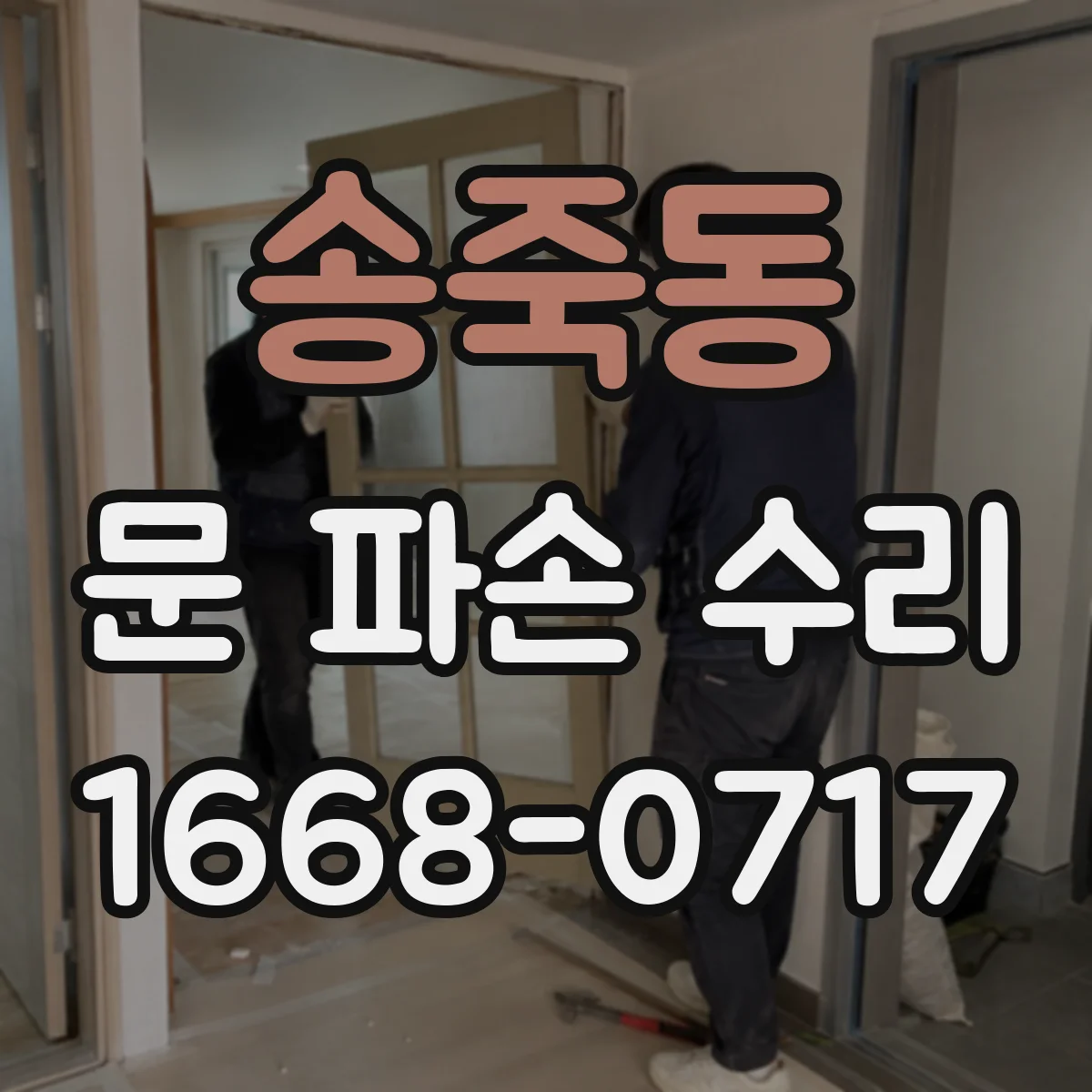 송죽동 문 파손 수리