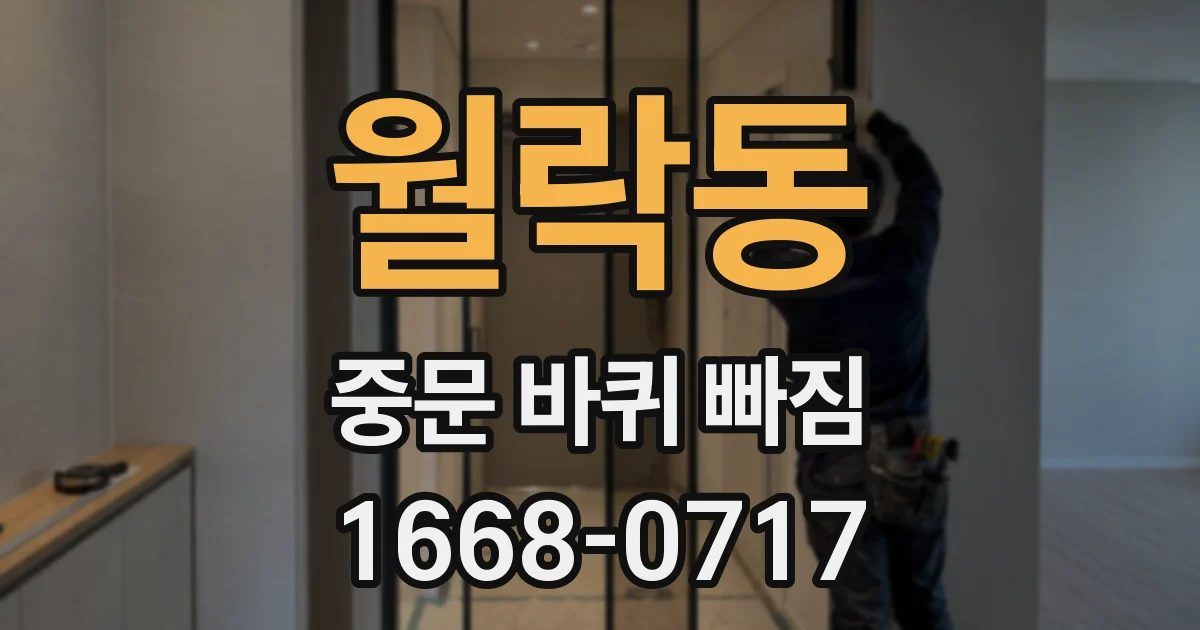 월락동 중문 바퀴 빠짐