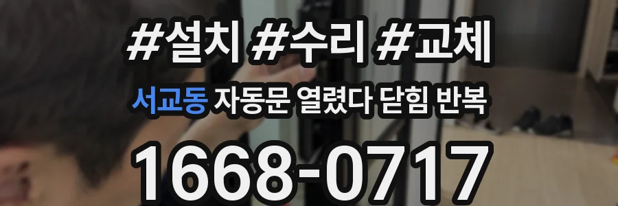 서교동 자동문 열렸다 닫힘 반복 증상은 문이 열렸다가 바로 다시 닫히거나, 멈춘 뒤 다시 작동하는 식으로 나타납니다.