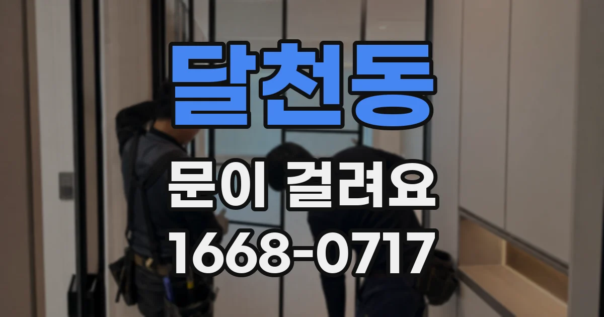 달천동 문이 걸려요