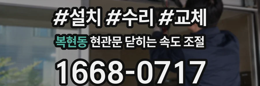 복현동 현관문 닫히는 속도 조절