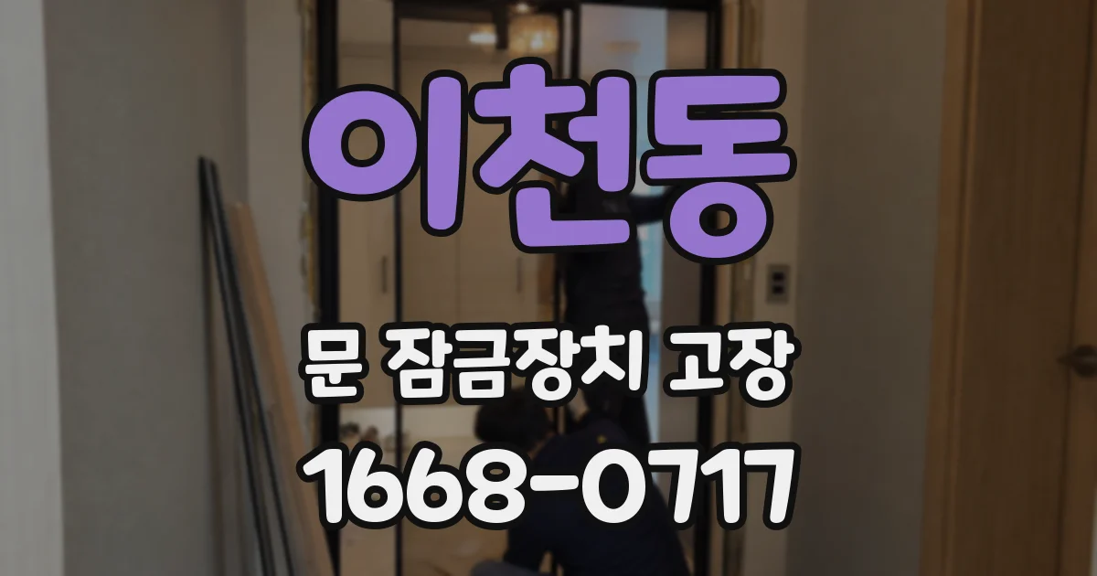 이천동 문 잠금장치 고장