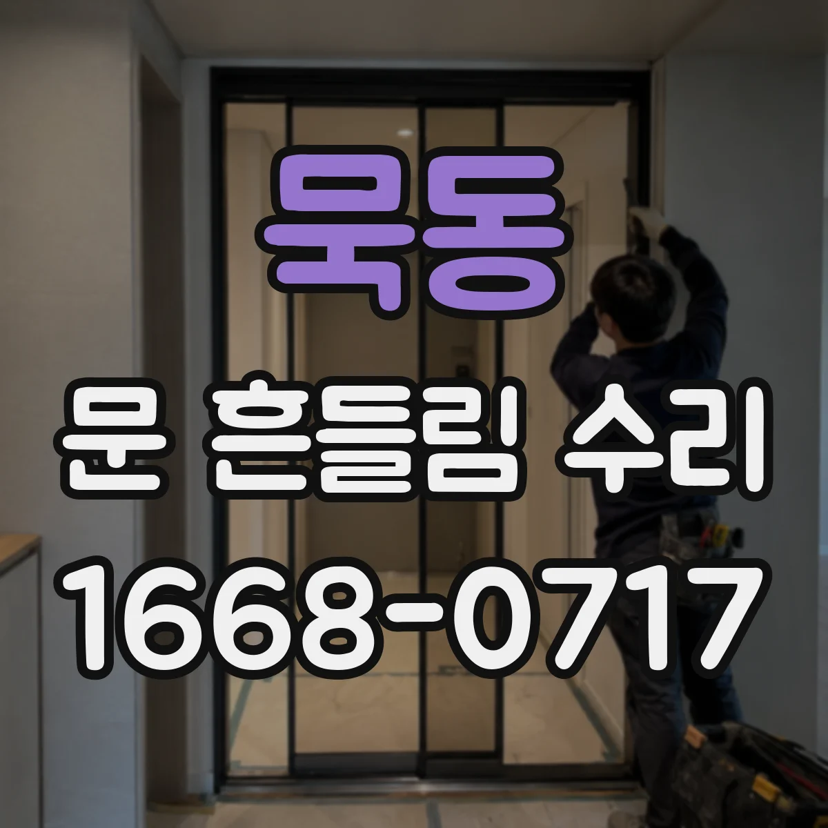 묵동 문 흔들림 수리