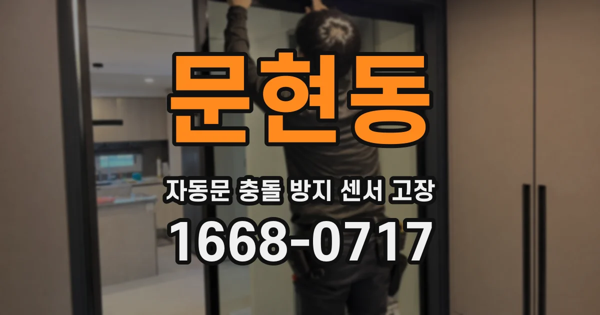 문현동 자동문 충돌 방지 센서 고장