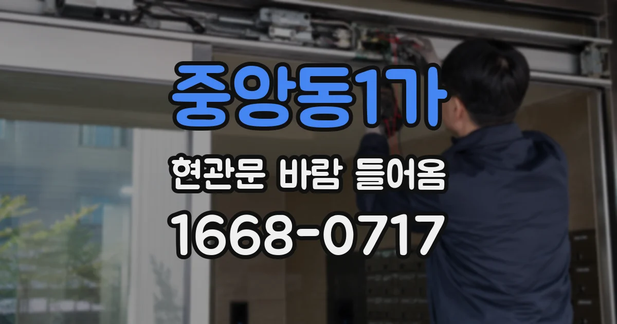 중앙동1가 현관문 바람 들어옴