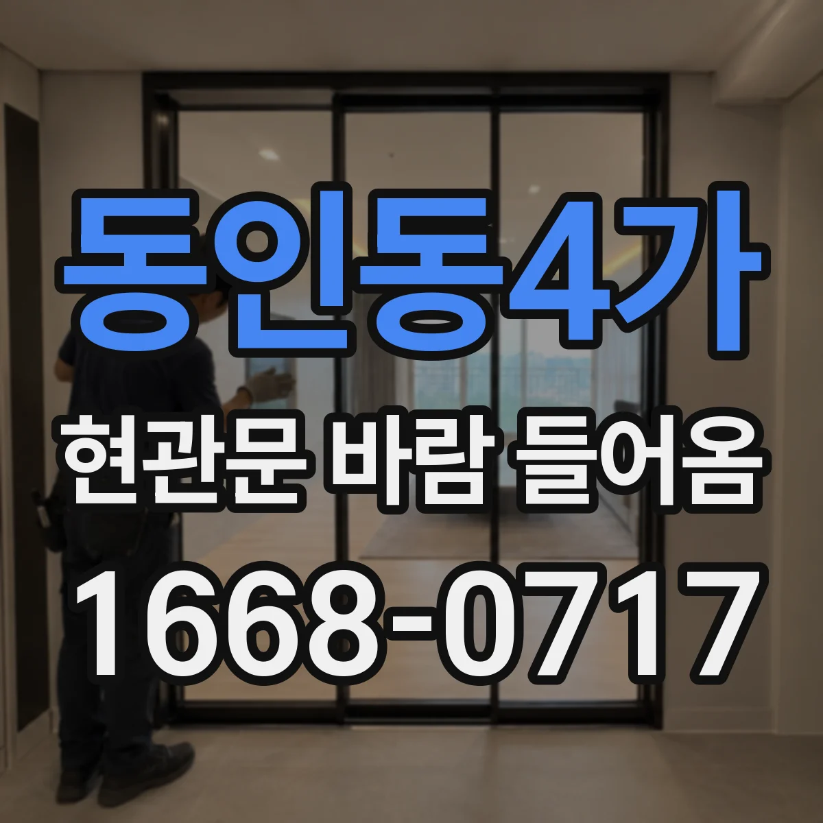 동인동4가 현관문 바람 들어옴
