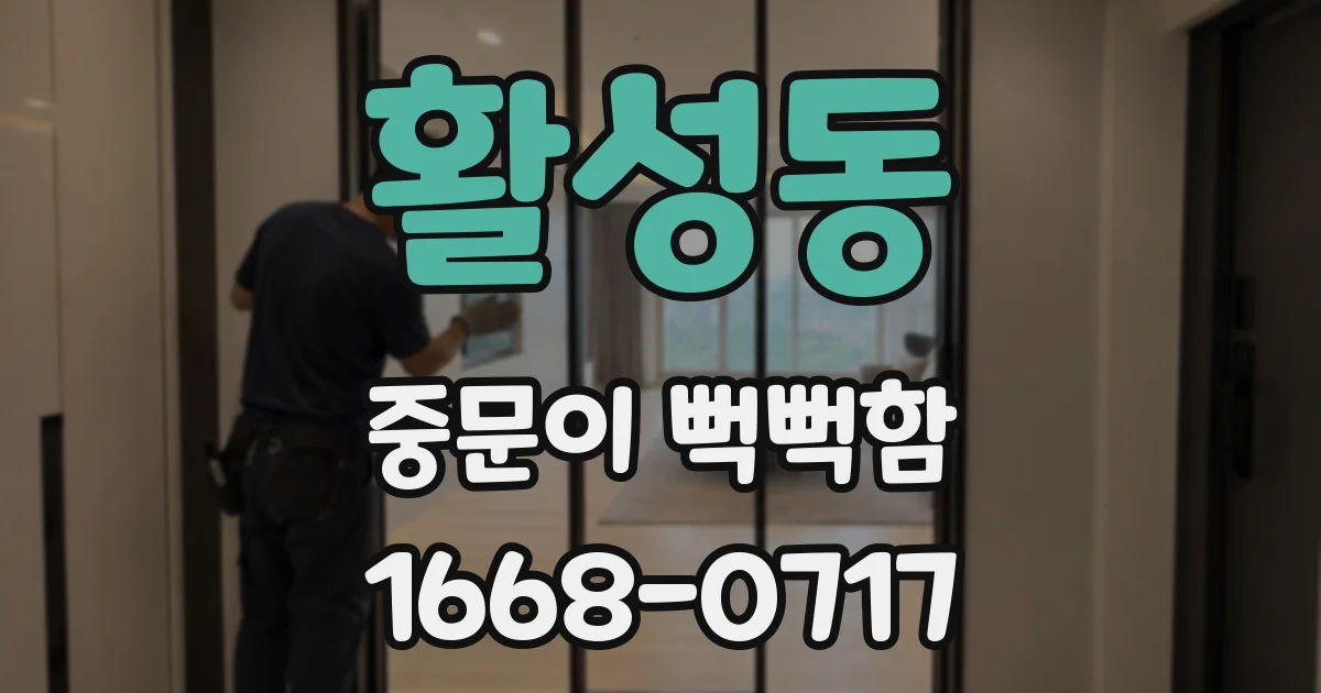 활성동 중문이 뻑뻑함