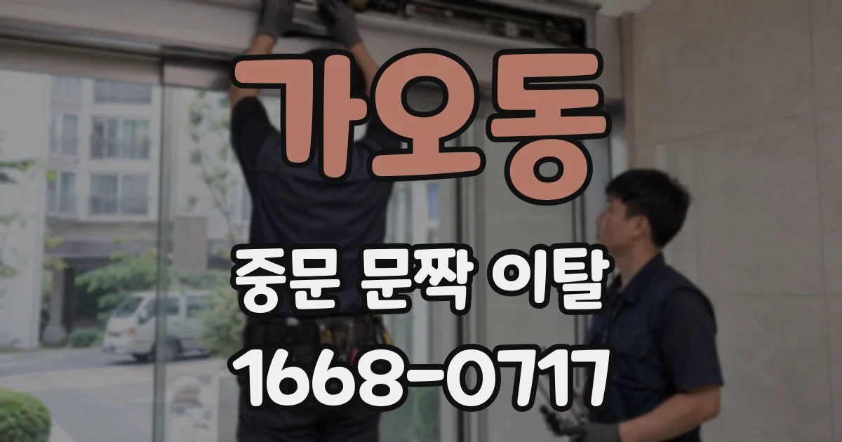 가오동 중문 문짝 이탈