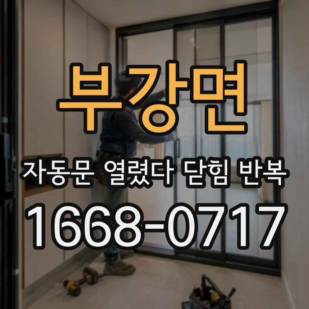 부강면 자동문 열렸다 닫힘 반복 현상은 문이 한 번 열리고 곧바로 닫히거나, 중간에 멈춘 상태에서 다시 열리며 이어질 수 있습니다.