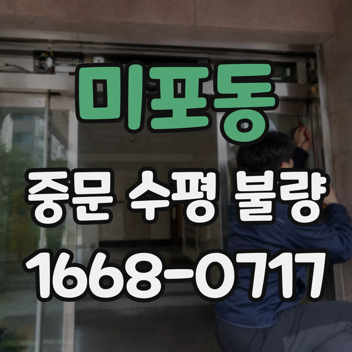 미포동 중문 수평 불량