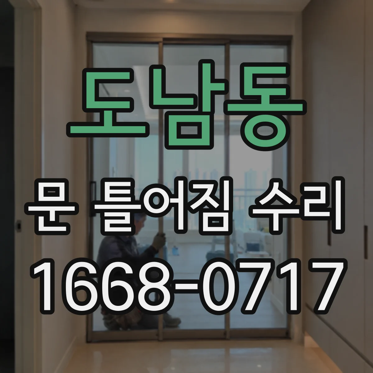 도남동 문 틀어짐 수리 경첩 흔들림 잡는 나사 체결과 수평 맞춤