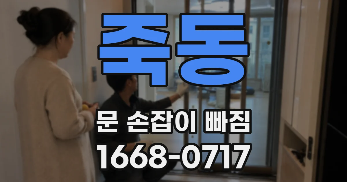 죽동 문 손잡이 빠짐