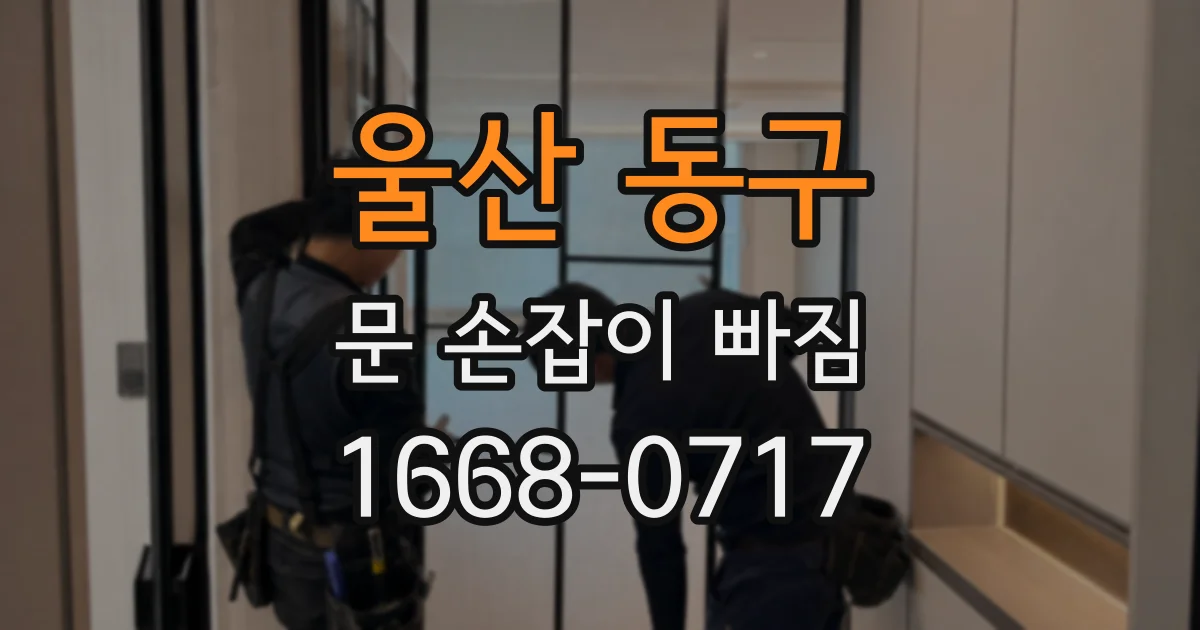울산 동구 문 손잡이 빠짐