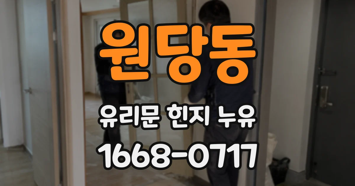 원당동 유리문 힌지 누유