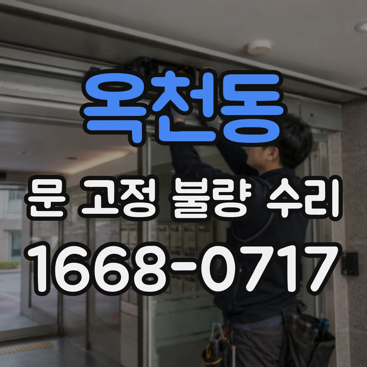 옥천동 문 고정 불량 수리