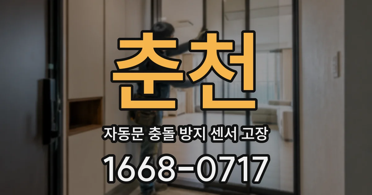 춘천 자동문 충돌 방지 센서 고장