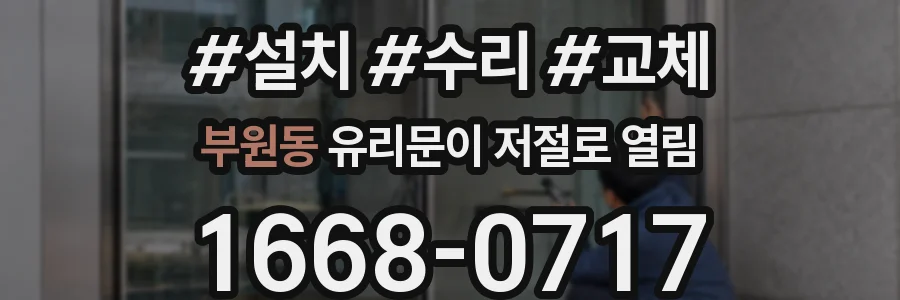 부원동 유리문이 저절로 열림