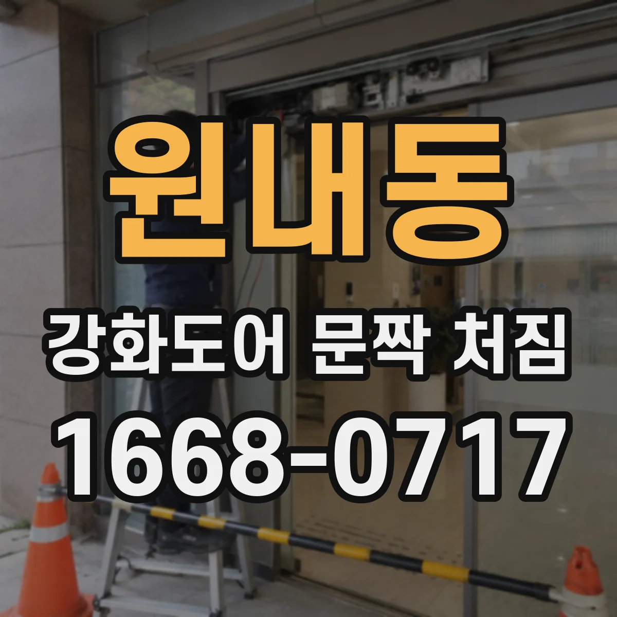 원내동 강화도어 문짝 처짐