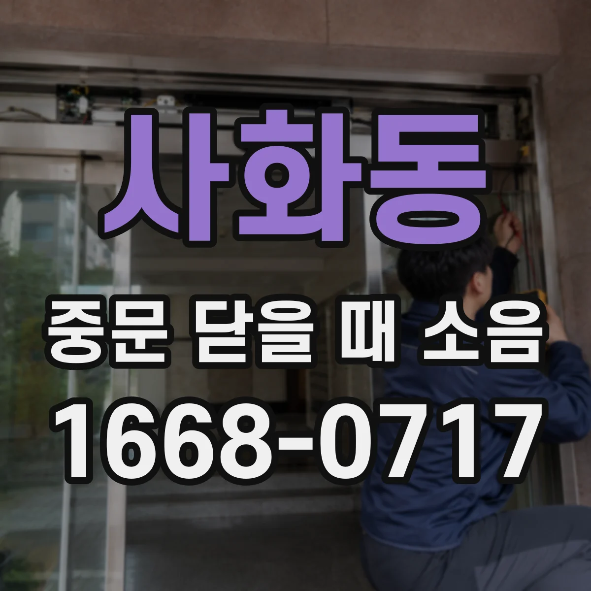 사화동 중문 닫을 때 소음