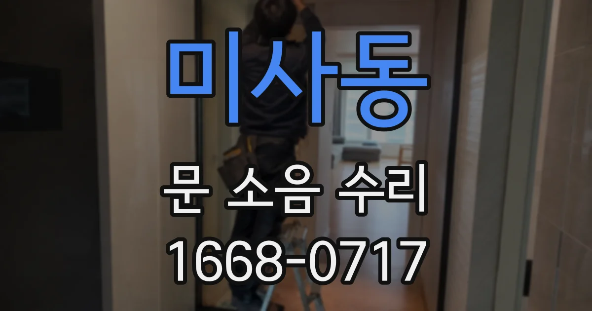 미사동 문 소음 수리