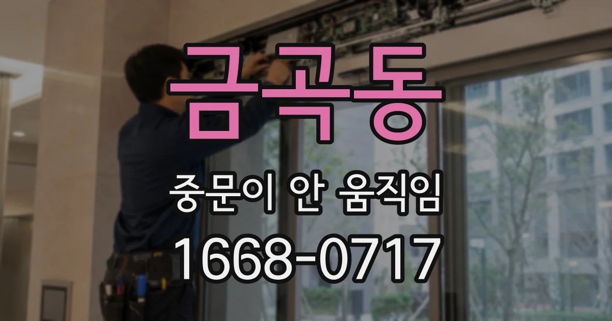 금곡동 중문이 안 움직임