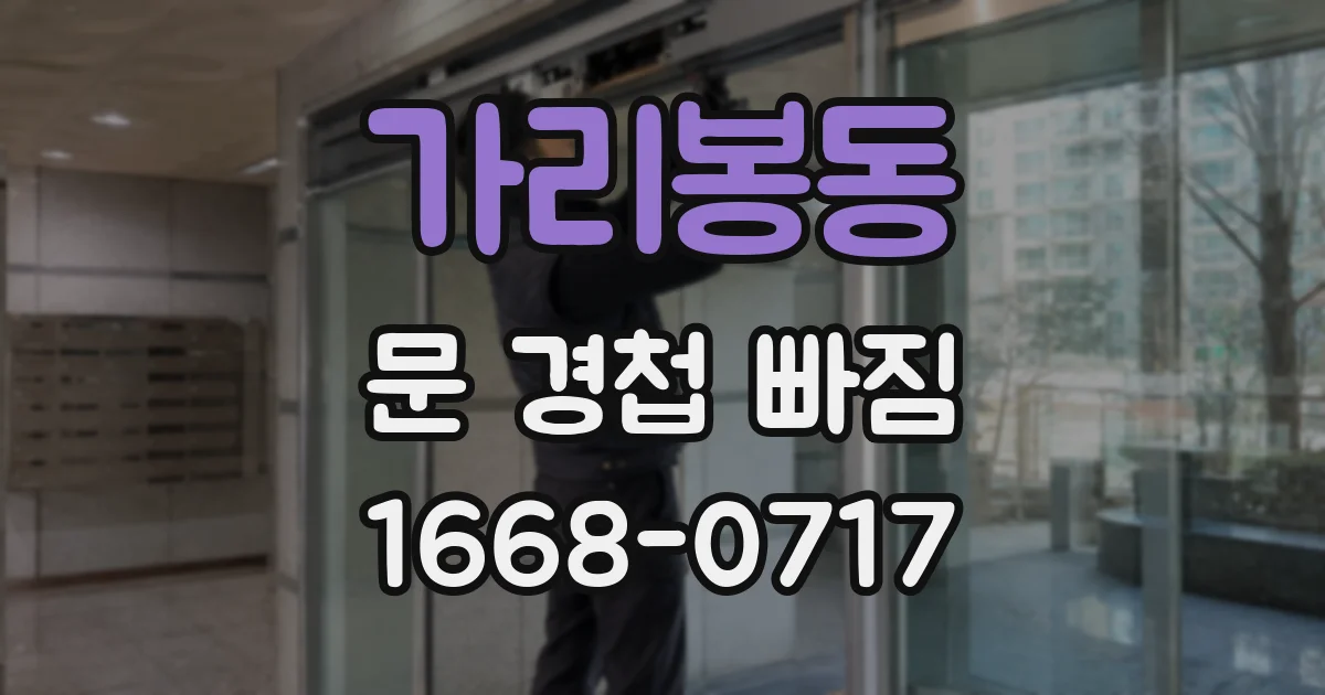 가리봉동 문 경첩 빠짐