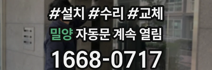 밀양 자동문 계속 열림