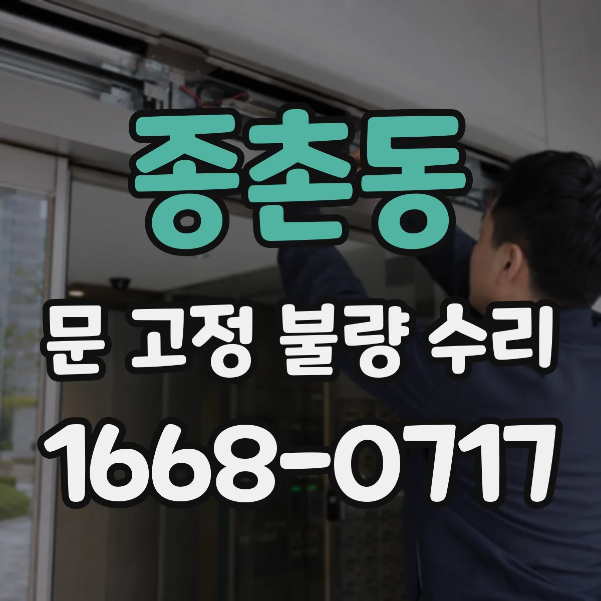 종촌동 문 고정 불량 수리