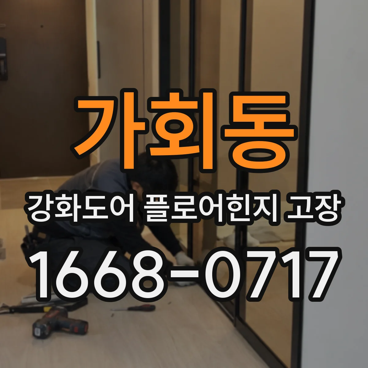 가회동 강화도어 플로어힌지 고장 시 유격 원인 파악하는 법