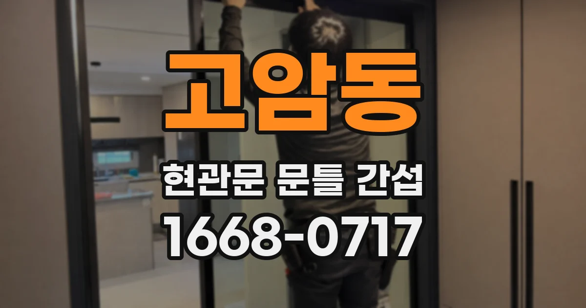 고암동 현관문 문틀 간섭