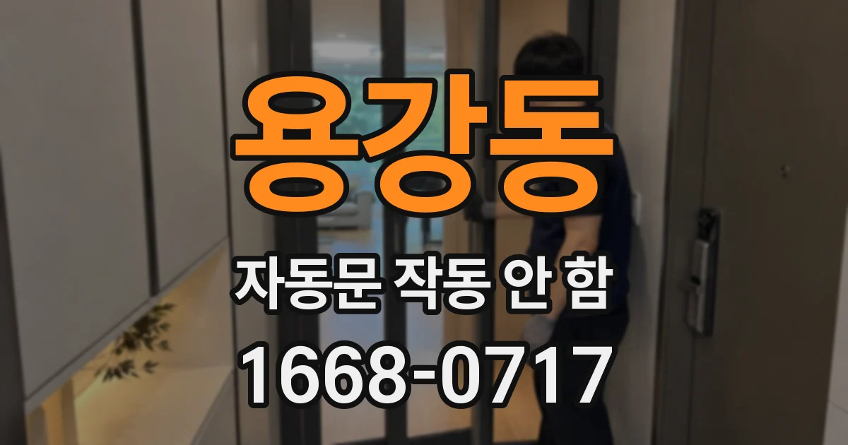 용강동 자동문 작동 안 함