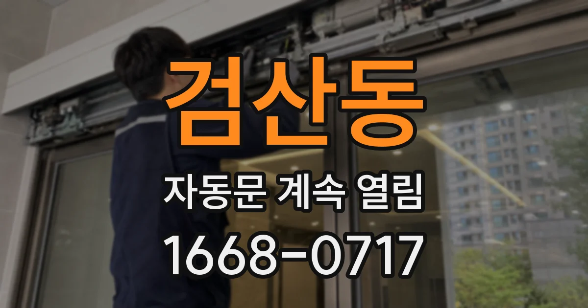 검산동 자동문 계속 열림