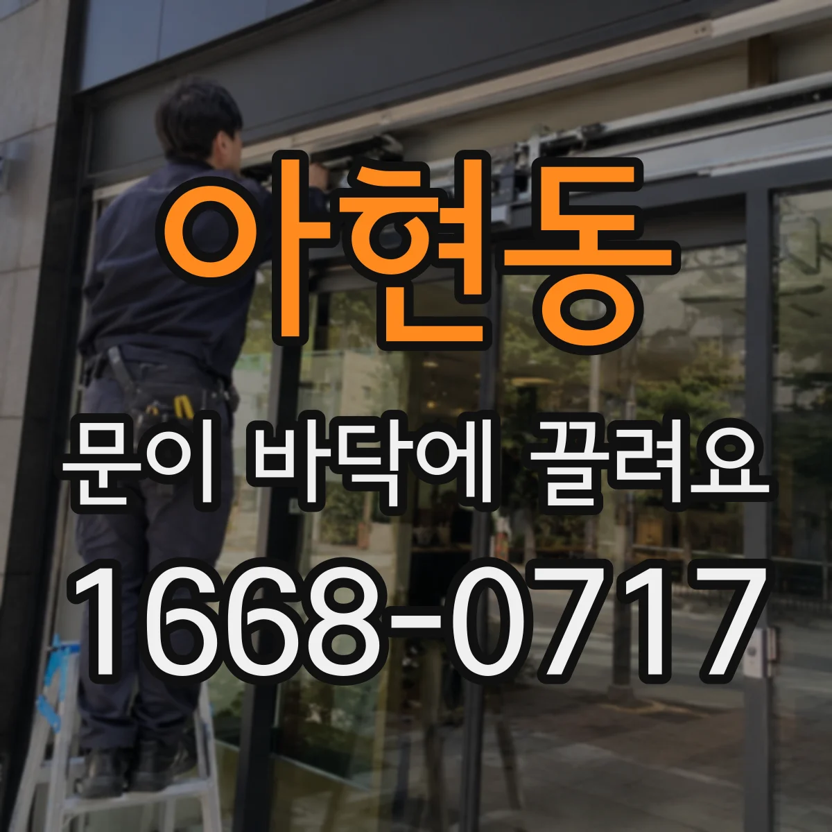 아현동 문이 바닥에 끌려요
