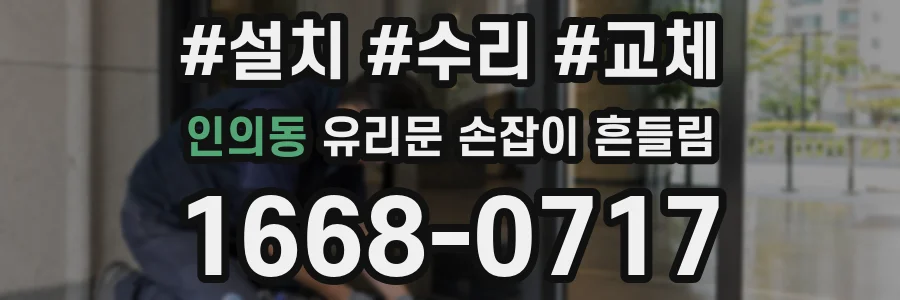 인의동 유리문 손잡이 흔들림