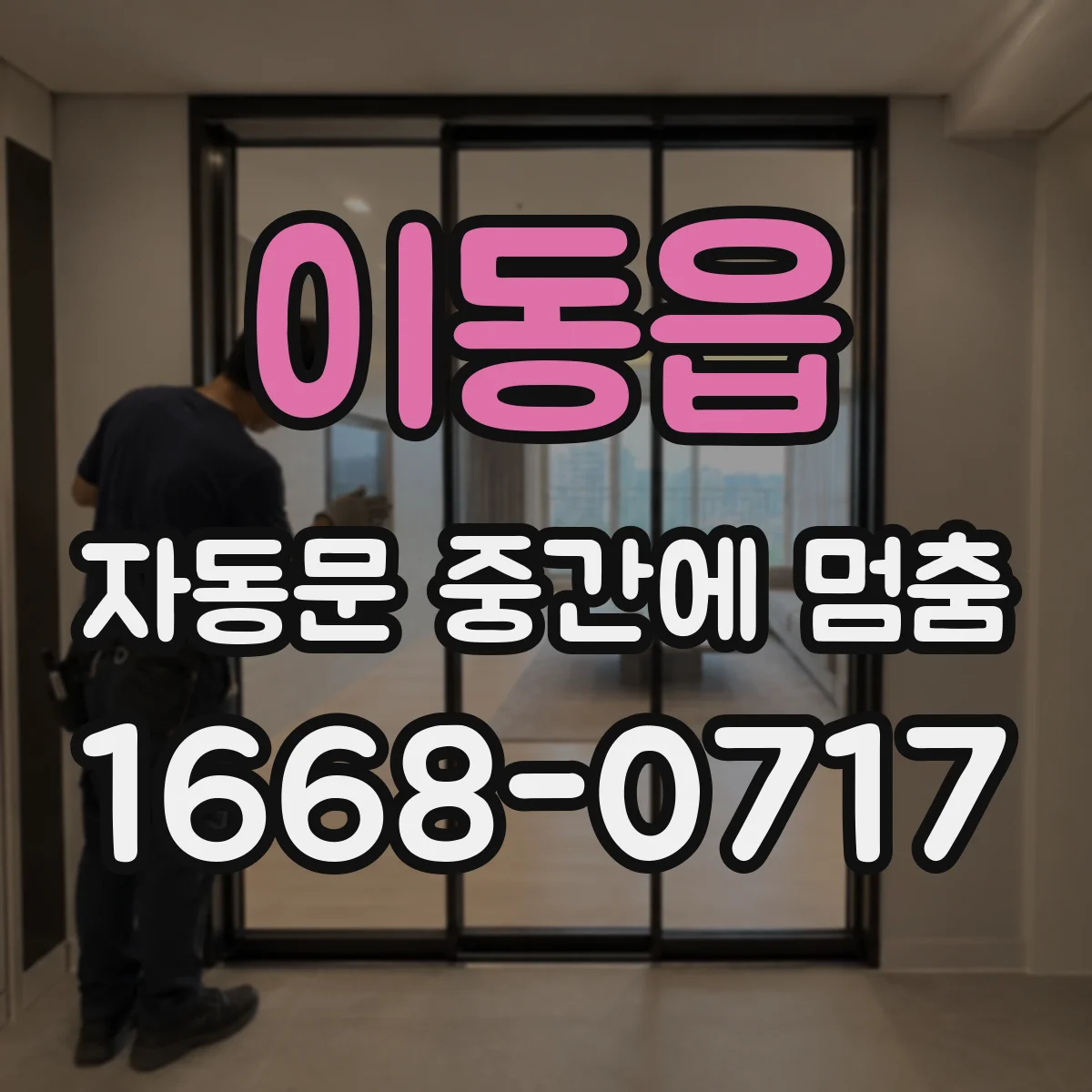 이동읍 자동문 중간에 멈춤