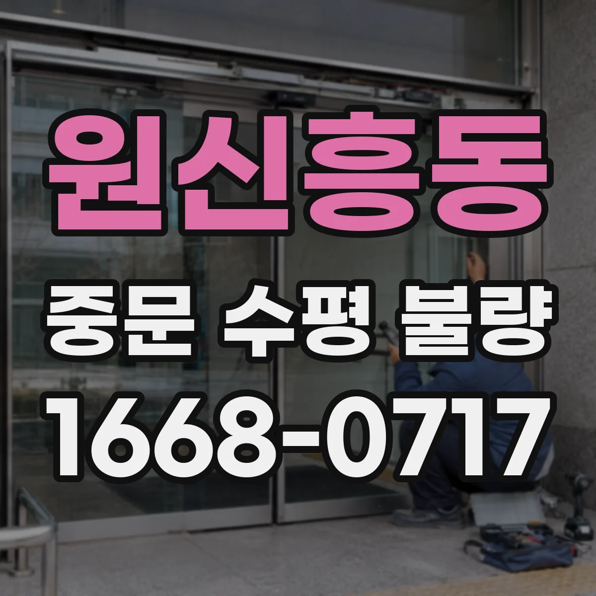 원신흥동 중문 수평 불량