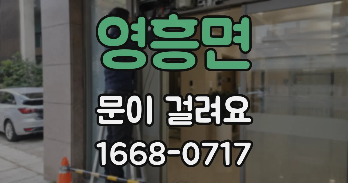영흥면 문이 걸려요