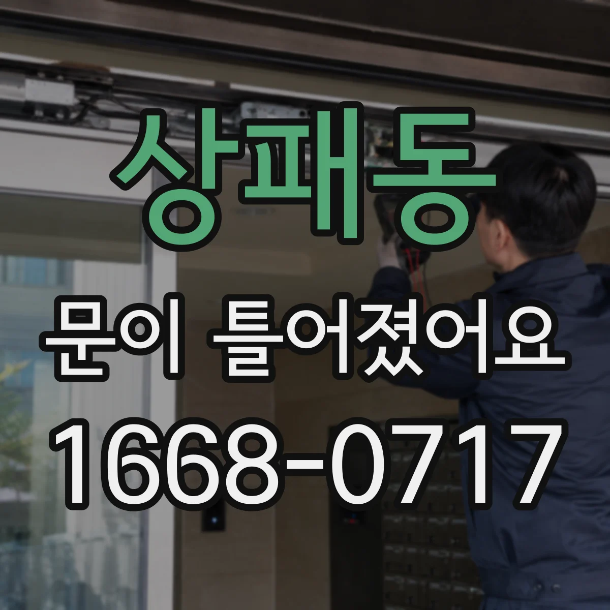 상패동 문이 틀어졌어요