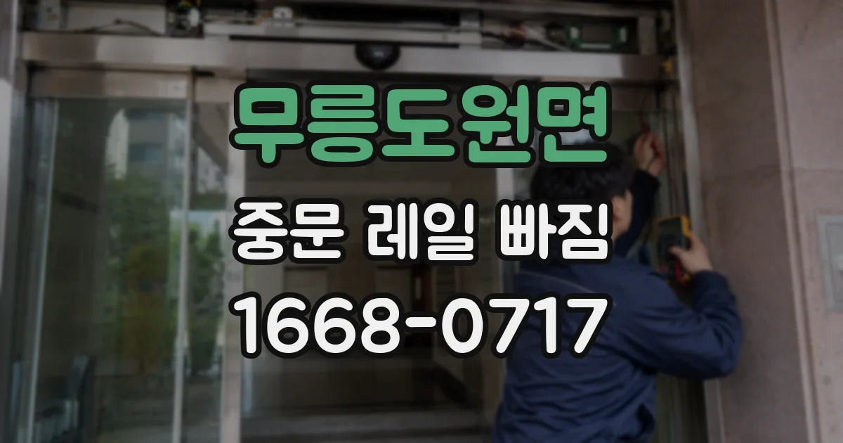 무릉도원면 중문 레일 빠짐
