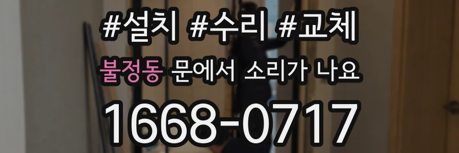불정동 문에서 소리가 나요