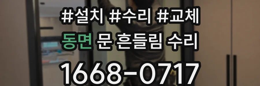 동면 문 흔들림 수리