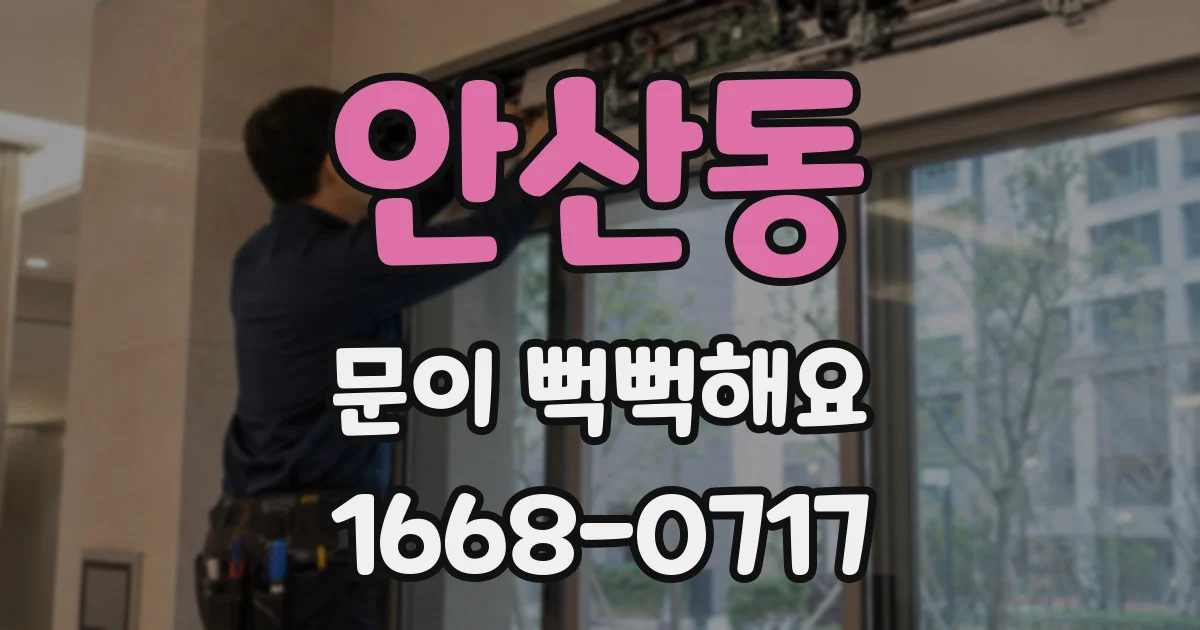 안산동 문이 뻑뻑해요
