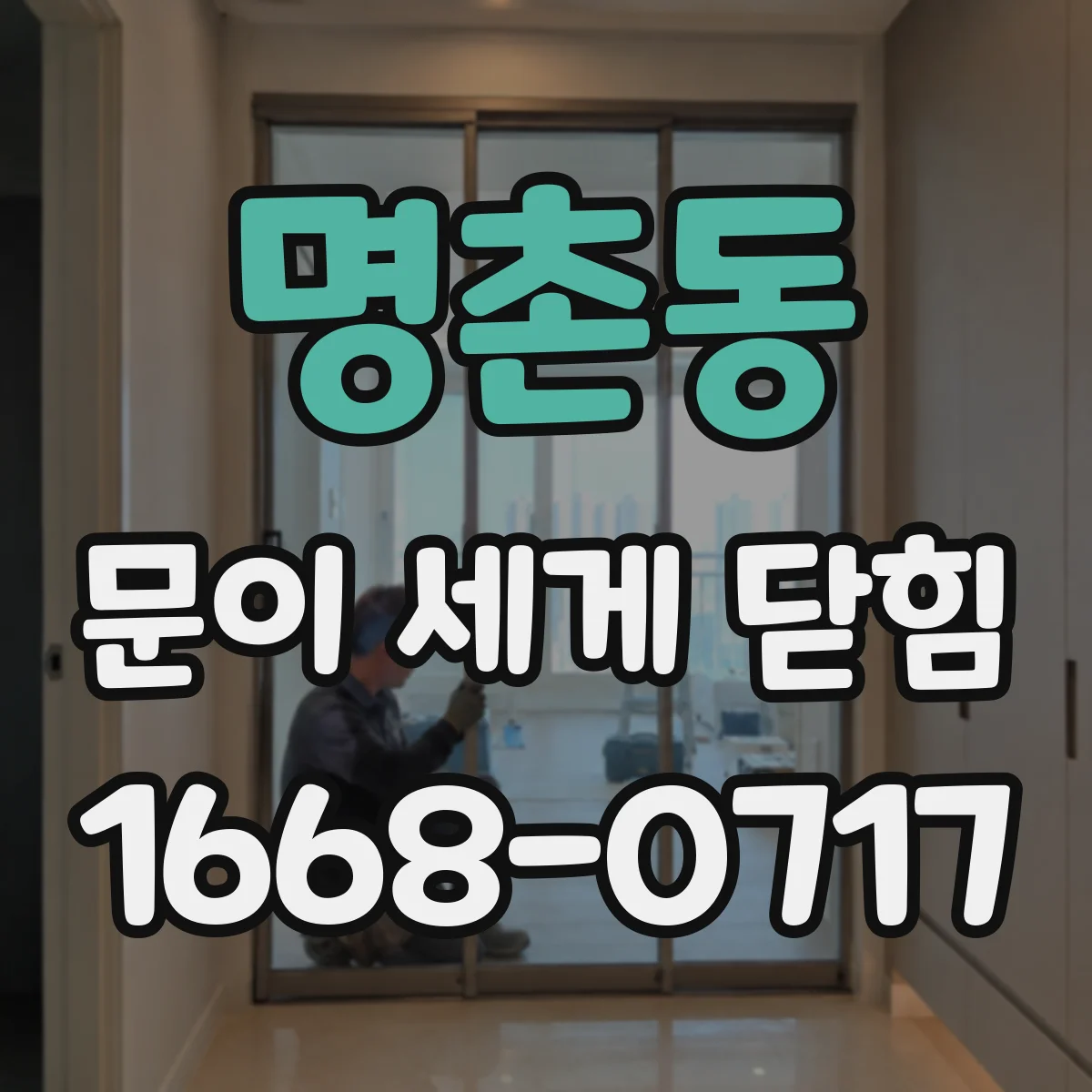 명촌동 문이 세게 닫힘