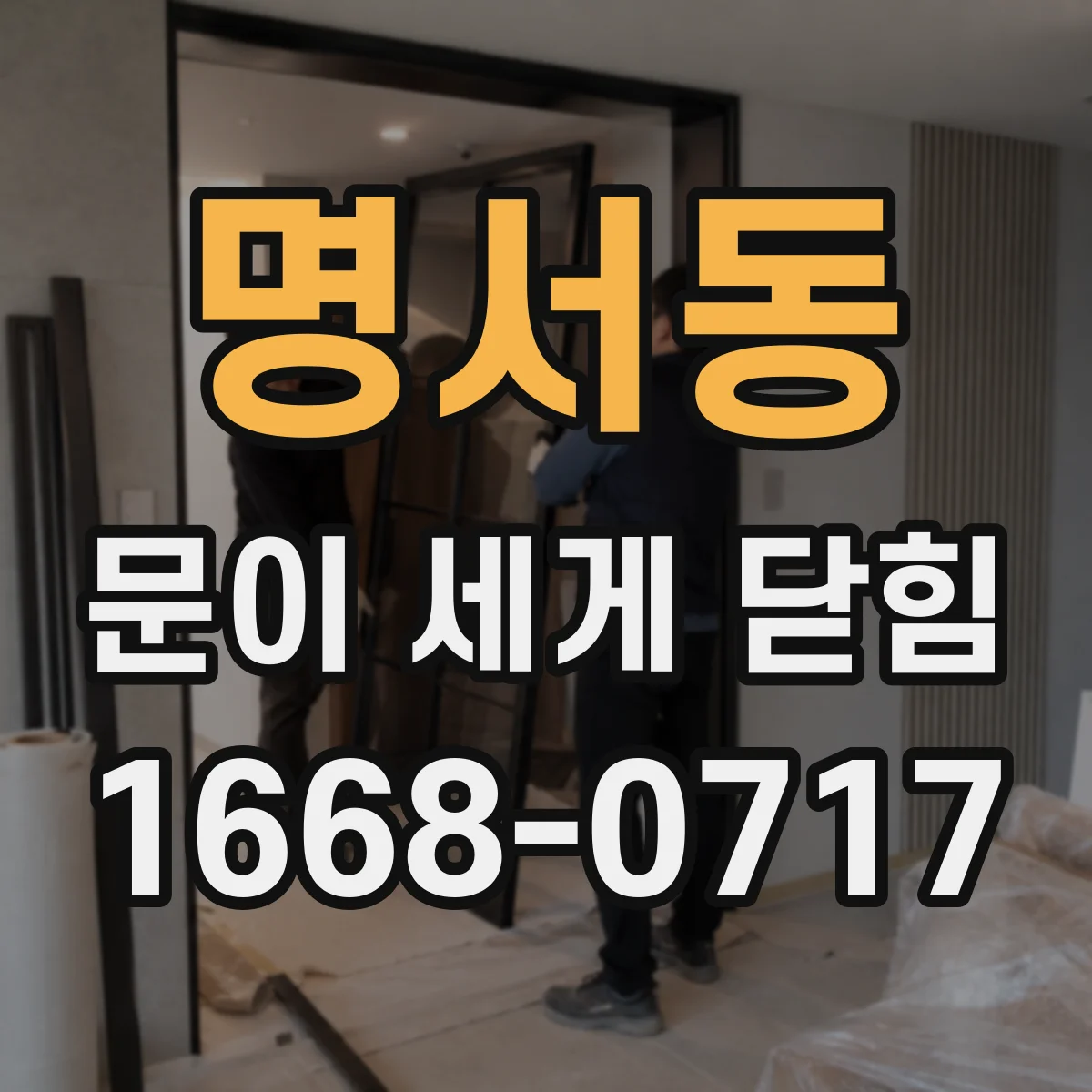 명서동 문이 세게 닫힘