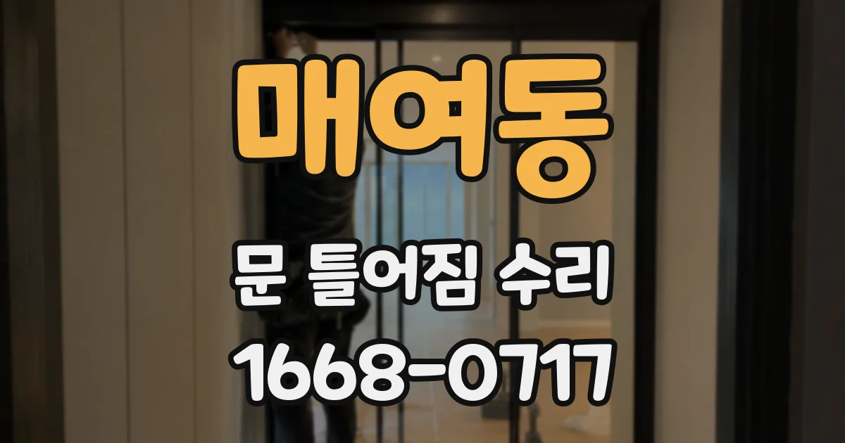 매여동 문 틀어짐 수리