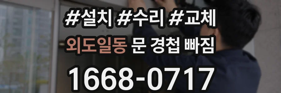 외도일동 문 경첩 빠짐
